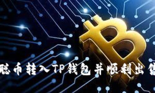 如何将中本聪币转入TP钱包并顺利出售的全面指南