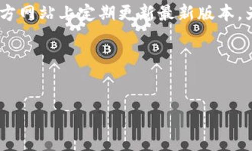 summary

在现代数字货币的世界中，选择一个安全且功能强大的钱包显得尤为重要。TP钱包（TokenPocket钱包）作为一款备受欢迎的多链数字资产钱包，其官方网站上定期更新最新版本，为用户提供更好的使用体验。本文将以精炼的方式介绍TP钱包的最新版本及其特色功能。同时，我们还会解决一些用户在使用过程中可能遇到的问题。

/summary

优质  
TP钱包官网最新版本：安全便捷的数字资产管理工具