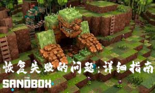 如何解决TP钱包恢复失败的问题：详细指南与常见解决方案