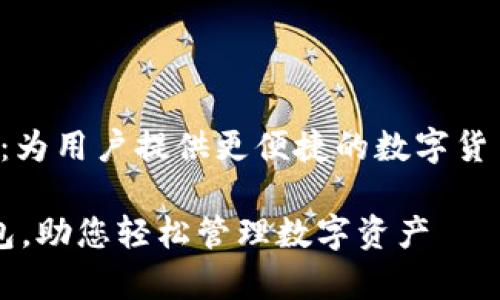 Rev上线tp钱包：为用户提供更便捷的数字货币管理解决方案

 Rev上线tp钱包，助您轻松管理数字资产