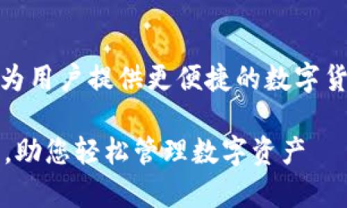 Rev上线tp钱包：为用户提供更便捷的数字货币管理解决方案

 Rev上线tp钱包，助您轻松管理数字资产