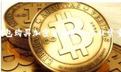 在加密货币快速发展的时