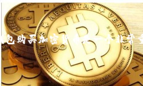 在加密货币快速发展的时代，越来越多的人开始关注数字货币投资。而TP钱包作为一种方便易用的数字资产钱包，吸引了众多用户的目光。对于许多人来说，直接通过TP钱包购买加密货币是一个非常重要的功能。那么，TP钱包怎么直接买币呢？在接下来的内容中，我们将详细解析这个问题，并为您提供相关信息和实用建议。但在此之前，我们为这篇文章拟定一个优质的。

TP钱包：简单快捷的直购币指南