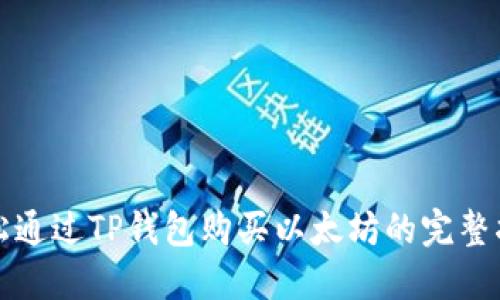 轻松通过TP钱包购买以太坊的完整指南