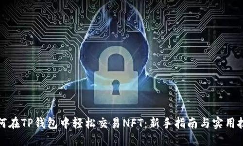 如何在TP钱包中轻松交易NFT：新手指南与实用技巧