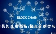 微信虚拟钱包使用指南：