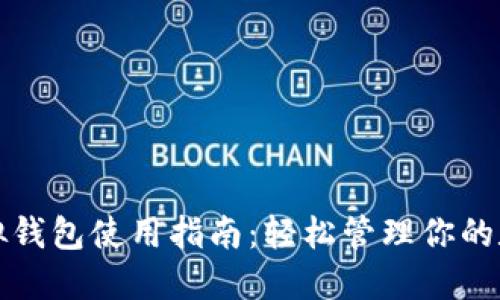 微信虚拟钱包使用指南：轻松管理你的数字资产