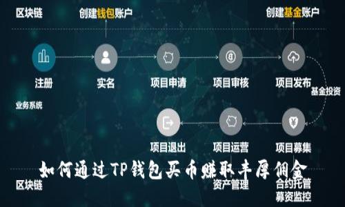 如何通过TP钱包买币赚取丰厚佣金