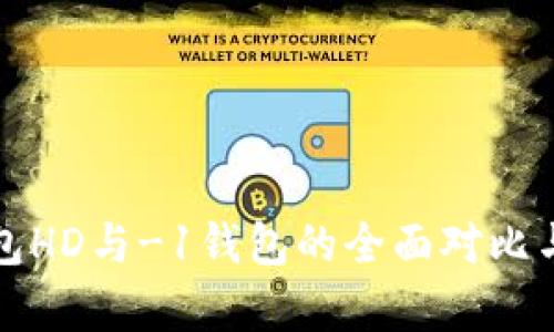 TP钱包HD与-1钱包的全面对比与分析