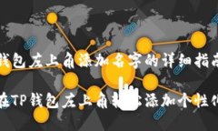 在TP钱包左上角添加名字的