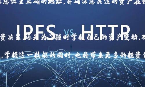 深入探索TP钱包中的观察包功能

在如今的数字货币时代，TP钱包作为一款手机端数字资产管理工具，已经吸引了众多用户的青睐。随着越来越多的人开始接触以太坊、比特币等各种数字货币，了解如何高效地管理自己的资产变得十分重要。其中，观察包功能便是TP钱包中一个非常实用但又常常被忽视的选项。

什么是观察包呢？简单来说，观察包是一种让用户能够随时查看多个钱包地址的资产情况而不需要实际持有这些地址的私钥的功能。它为那些希望监控别人（或自己）钱包的用户提供了便捷的方式，无论是投资前的研究还是资产管理，一目了然。

TP钱包中如何找到观察包

在TP钱包中，查找观察包的步骤其实非常简单，但新用户可能会在这个过程中遇到一些小困惑。以下是详细的步骤，帮助大家轻松找到观察包所在的位置：

ol
    listrong打开TP钱包/strong：首先，在您的手机上找到并打开TP钱包应用。/li
    listrong进入钱包界面/strong：登入后，您会看到当前的主界面，能看到各个功能区的划分。/li
    listrong选择“钱包”选项/strong：在主界面的下方，点击“钱包”选项，这通常是一个虚拟钱包图标。/li
    listrong查找观察包/strong：在进入钱包界面后，您会看到一个“观察包”选项，点击进入即可查看您之前添加的观察包。/li
    listrong添加观察包/strong：如果您想要创建新的观察包，可以在此界面找到添加按钮，输入您想要观察的地址，随后保存即可。/li
/ol

通过这些步骤，您便可以轻松地访问到TP钱包中的观察包，让资产监控变得更加方便。

观察包的应用场景

观察包功能的实用性在于它创建了多个投资场景的可能性，这也是它受欢迎的原因之一。以下是一些常见的应用场景：

ul
    listrong投资研究/strong：在决定投资某种加密货币之前，您可能想要观察一些成功的投资者或项目的地址。通过观察包，您可以实时了解这些地址的资产变动，从而更好地做出决策。/li
    listrong资产分布监控/strong：对于拥有多个钱包地址的用户来说，观察包可以帮助您更直观地了解自己的资产配置和变动情况，便于做出更及时的调整。/li
    listrong安全监控/strong：您还可以使用观察包监控一些您认为有潜在风险的地址，这样您就可以第一时间采取措施，保护自己的资产安全。/li
/ul

TP钱包与观察包功能的优缺点

如同任何一项技术，TP钱包的观察包功能也存在一些优缺点。了解这些，有助于用户理性选择和使用。

h4优点/h4

ul
    listrong无须私钥/strong：观察包的最大好处之一是您无需持有其他钱包的私钥，即可随意查看其资产状况，极大地保护了安全性。/li
    listrong实时监控/strong：观察包能让您实时监控地址的资产变动，帮助您做出更快的投资决策，提高投资回报的可能性。/li
    listrong数据可视化/strong：TP钱包将资产数据显示得非常清晰，便于用户一目了然地把握现状。/li
/ul

h4缺点/h4

ul
    listrong隐私问题/strong：观察包虽然给投资者带来了便利，但在某些情况下，公开的地址可能会引起隐私问题，需谨慎选择监控对象。/li
    listrong依赖网络/strong：观察包的实时性依赖于网络连接，一旦网络故障，您可能无法及时获取所需的信息。/li
/ul

常见问题解答

许多用户在使用观察包功能时，可能会有一些疑惑。以下是两个常见问题的详细解答：

h41. 如何更改观察包中的钱包地址？/h4

如果您想要修改观察包中的某个钱包地址，其实操作也很简单。您只需要进入观察包界面，找到您想更改的地址，通常旁边会有“编辑”或“删除”的选项。点击后，选择更改为您新想要监控的地址，最后保存即可。记得确认一下新地址的准确性，以确保数据的实时性。

h42. TP钱包是否支持观察包功能中的多链资产监控？/h4

是的，TP钱包支持多条链的资产监控功能，这意味着您可以在一个观察包中同时查看不同区块链上的资产，极大地方便了用户的资产管理。只要您设置正确的地址，并确保您关注的资产在该链上支持流通，便能实现这一功能。不过请注意，由于不同链的资产展示方式和单位可能有所不同，因此在监控时需要留意相应的合约和换算。

总结

TP钱包中的观察包功能给用户提供了一个方便、实时监控资产的途径，是数字货币交易者和投资者必不可少的工具。无论是为了更好地进行投资决策，还是为了随时掌握自己的资产变动，观察包都能在这一过程中发挥重要作用。

希望通过本文的详细介绍，您能更好地掌握TP钱包中的观察包功能，合理利用这一工具，助力您的数字资产管理。记得，多加练习，才能熟能生巧，掌握这一技能的同时，也将带来更多的投资信心与乐趣。

如何轻松查看TP钱包中的观察包功能