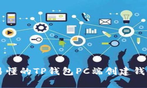 简单易懂的TP钱包PC端创建钱包指南