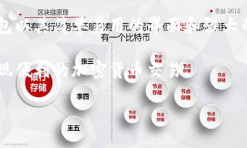 tp钱包自动转币脚步

在当今数字货币时代，TP钱包（TokenPocket）逐渐成为了众多加密货币爱好者的首选钱包之一。无论你是刚入门的新手，还是对区块链有深刻了解的资深玩家，TP钱包以其简单易用的界面和强大的功能，吸引了成千上万的用户。但是，随着交易频率的增加，如何能更高效地进行转币操作，成为了许多人关心的问题。这时，TP钱包的自动转币脚步便显得至关重要。

在本文中，我们将详细讨论TP钱包中自动转币的步骤、注意事项以及对用户的重要性。我们希望能为用户提供一份易懂、实用的指南，帮助大家更好地使用TP钱包，实现便利的加密货币交易。

TP钱包自动转币：便捷的数字资产管理方法