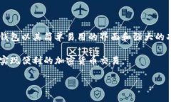 tp钱包自动转币脚步在当今