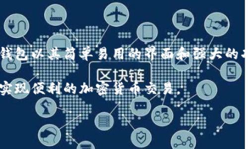 tp钱包自动转币脚步

在当今数字货币时代，TP钱包（TokenPocket）逐渐成为了众多加密货币爱好者的首选钱包之一。无论你是刚入门的新手，还是对区块链有深刻了解的资深玩家，TP钱包以其简单易用的界面和强大的功能，吸引了成千上万的用户。但是，随着交易频率的增加，如何能更高效地进行转币操作，成为了许多人关心的问题。这时，TP钱包的自动转币脚步便显得至关重要。

在本文中，我们将详细讨论TP钱包中自动转币的步骤、注意事项以及对用户的重要性。我们希望能为用户提供一份易懂、实用的指南，帮助大家更好地使用TP钱包，实现便利的加密货币交易。

TP钱包自动转币：便捷的数字资产管理方法