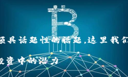 tp钱包羊币 是当前数字货币领域中一个颇具话题性的话题。这里我们将深入探讨其特点、使用方式及市场前景。

TP钱包中的羊币：全方位解读在数字货币投资中的潜力