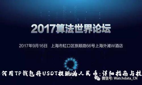 如何用TP钱包将USDT提现为人民币：详细指南与技巧