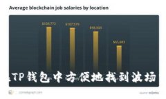 如何在TP钱包中方便地找到