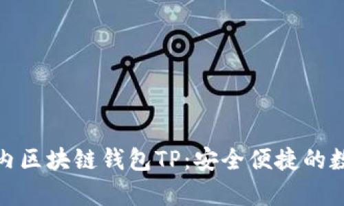 和关键词

深入解析国内区块链钱包TP：安全便捷的数字资产管家