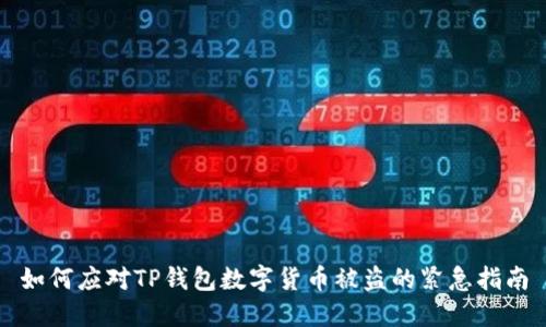 如何应对TP钱包数字货币被盗的紧急指南