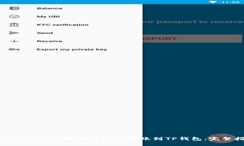 : 如何安全便捷地将欧易转账到TP钱包：完整指南