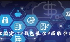轻松搞定：TP钱包最佳P图