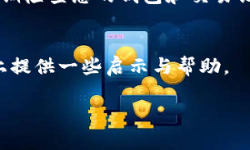 什么是TP钱包?
TP钱包是一个多功能的数字资产管理工具，能够支持多种区块链网络和加密货币。它为用户提供了便捷、安全的交易体验，并提供了众多功能，例如资产管理、交易记录查询、DApp访问等。在加密货币日益普及的今天，TP钱包无疑是一个重要的工具，帮助用户有效地管理和使用他们的数字资产。

币提到TP钱包是什么意思?
当我们提到