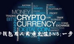 如何使用TP钱包用人民币充