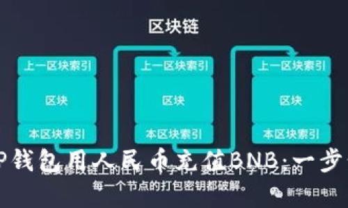 如何使用TP钱包用人民币充值BNB：一步步简单指南