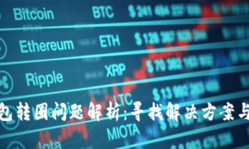 TP钱包转圈问题解析：寻找解决方案与体验