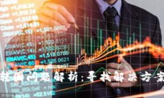 TP钱包转圈问题解析：寻找