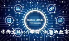 如何在TP钱包中绑定Moon邮