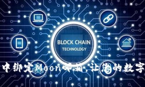 如何在TP钱包中绑定Moon邮箱，让您的数字资产更加安全