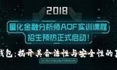 TP钱包：揭开其合法性与安