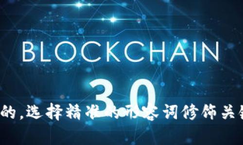 思考一个且的，选择精准的形容词修饰关键词，放进  