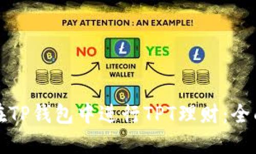 如何在TP钱包中进行TPT理财：全面指南