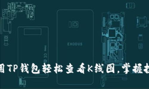 如何利用TP钱包轻松查看K线图，掌握投资机会