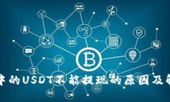 TP钱包中的USDT不能提现的