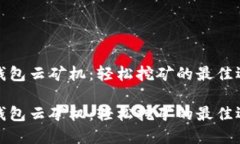 TP钱包云矿机：轻松挖矿的