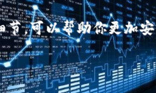 如何查看我的TP钱包地址

在数字货币的世界里，钱包地址是你进行交易和存储资产的“门牌号”。对于用户来说，精准且安全地获取钱包地址显得尤为重要。如果你正在使用TP钱包，想要了解如何查看自己的钱包地址，今天就来详细解析一下吧！

首先，要说明的是，TP钱包是一款非常便捷的移动数字货币钱包，它支持多种数字资产的存储与管理。在这个钱包里，你可以方便地查看余额、进行转账以及参与各种区块链活动。然而，很多新手用户在使用过程中会遇到一个共同的问题：如何查看自己的TP钱包地址？接下来，我们就一步一步来解析这一过程。

步骤一：打开TP钱包

首先，你需要确保你的手机已经安装了TP钱包应用。如果尚未安装，可以前往应用商店（如App Store或Google Play）进行下载和安装。完成安装后，点击打开应用，进入主界面。

步骤二：登录你的账户

在打开TP钱包后，如果你已经注册并创建了钱包账户，输入你的登录信息（如密码/指纹/面部识别）进行登录。如果你是首次使用，按照提示注册你的新账户。确保你妥善保管好你的账户信息和私钥，因为它们是你资产安全的保障。

步骤三：进入钱包主界面

登录成功后，你将看到钱包的主界面，这里展示了你的数字资产，包括各种支持的币种和余额。在界面的顶部，你通常会看到“资产”、“交易”、“DApp”等选项。我们接下来关注的是资产部分。

步骤四：选择币种

在钱包主界面，你会看到你所持有的各种数字资产列表。找到你想要查看地址的币种（如Ethereum、USDT等），点击进入该币种的详细页面。

步骤五：查看钱包地址

在选中的币种详细页面中，通常会有一个“接收”或者“收款”按钮，点击它，你将进入一个新的页面。这个页面上会显示出你的钱包地址，通常是一个以字母和数字组成的长串字符。此时，你可以选择将地址复制到剪贴板，方便后续使用。

安全性提示

获取到钱包地址后，请务必注意安全。钱包地址是公开的，可以用于接收资金，但你的私钥和助记词则必须严格保密，切勿与他人分享。同时，避免通过不安全的渠道或设备进行交易，以防止资产损失。

常见问题解答

现在，让我们来探讨两个与TP钱包相关的常见问题，这些问题能够帮助用户更好地理解如何有效且安全地使用这个钱包。

问题一：我的TP钱包地址可以更改吗？

TP钱包中的地址是基于你所持有的私钥生成的，通常情况下，地址是不能更改的。这是因区块链技术自身的设计特性所决定的。因此，你在创建好钱包后，就会拥有一个固定的钱包地址。

不过，值得注意的是，随着不同币种的生成，你在同一个TP钱包中可能拥有多个地址。例如，你可以在TP钱包中同时拥有Bitcoin和Ethereum的地址，但每个币种的地址都是不同的。当你创建新钱包或添加新币种时，你会获得新的地址。

问题二：我可以从TP钱包向其他钱包转账吗？

当然可以！TP钱包不仅支持接收资产，还支持向其他钱包转账。无论是从你自己的TP钱包转账到别人的钱包，还是从TP钱包转账到其他平台（如交易所或其他数字钱包），操作都相当简单。

完成转账的步骤和查看地址类似：你选择你要转账的币种，点击“发送”或“转账”，输入对方的钱包地址，确认金额并输入交易密码，最终确认交易即可。

转账时一定要确保输入正确的地址，因为区块链交易是不可逆的，一旦发送，你将无法找回资金，这也是许多数字资产被盗的原因之一。

总结

通过以上的详细步骤，我们可以看到，查看TP钱包地址其实并不复杂。只需几步，你就能轻松找到自己的钱包地址。同时，了解常见问题和操作细节，可以帮助你更加安全有效地使用TP钱包。希望这些信息对你有所帮助，让你的数字资产管理变得更加顺畅！

如何轻松获取你的TP钱包地址