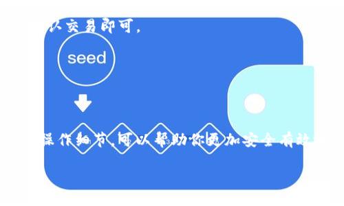 如何查看我的TP钱包地址

在数字货币的世界里，钱包地址是你进行交易和存储资产的“门牌号”。对于用户来说，精准且安全地获取钱包地址显得尤为重要。如果你正在使用TP钱包，想要了解如何查看自己的钱包地址，今天就来详细解析一下吧！

首先，要说明的是，TP钱包是一款非常便捷的移动数字货币钱包，它支持多种数字资产的存储与管理。在这个钱包里，你可以方便地查看余额、进行转账以及参与各种区块链活动。然而，很多新手用户在使用过程中会遇到一个共同的问题：如何查看自己的TP钱包地址？接下来，我们就一步一步来解析这一过程。

步骤一：打开TP钱包

首先，你需要确保你的手机已经安装了TP钱包应用。如果尚未安装，可以前往应用商店（如App Store或Google Play）进行下载和安装。完成安装后，点击打开应用，进入主界面。

步骤二：登录你的账户

在打开TP钱包后，如果你已经注册并创建了钱包账户，输入你的登录信息（如密码/指纹/面部识别）进行登录。如果你是首次使用，按照提示注册你的新账户。确保你妥善保管好你的账户信息和私钥，因为它们是你资产安全的保障。

步骤三：进入钱包主界面

登录成功后，你将看到钱包的主界面，这里展示了你的数字资产，包括各种支持的币种和余额。在界面的顶部，你通常会看到“资产”、“交易”、“DApp”等选项。我们接下来关注的是资产部分。

步骤四：选择币种

在钱包主界面，你会看到你所持有的各种数字资产列表。找到你想要查看地址的币种（如Ethereum、USDT等），点击进入该币种的详细页面。

步骤五：查看钱包地址

在选中的币种详细页面中，通常会有一个“接收”或者“收款”按钮，点击它，你将进入一个新的页面。这个页面上会显示出你的钱包地址，通常是一个以字母和数字组成的长串字符。此时，你可以选择将地址复制到剪贴板，方便后续使用。

安全性提示

获取到钱包地址后，请务必注意安全。钱包地址是公开的，可以用于接收资金，但你的私钥和助记词则必须严格保密，切勿与他人分享。同时，避免通过不安全的渠道或设备进行交易，以防止资产损失。

常见问题解答

现在，让我们来探讨两个与TP钱包相关的常见问题，这些问题能够帮助用户更好地理解如何有效且安全地使用这个钱包。

问题一：我的TP钱包地址可以更改吗？

TP钱包中的地址是基于你所持有的私钥生成的，通常情况下，地址是不能更改的。这是因区块链技术自身的设计特性所决定的。因此，你在创建好钱包后，就会拥有一个固定的钱包地址。

不过，值得注意的是，随着不同币种的生成，你在同一个TP钱包中可能拥有多个地址。例如，你可以在TP钱包中同时拥有Bitcoin和Ethereum的地址，但每个币种的地址都是不同的。当你创建新钱包或添加新币种时，你会获得新的地址。

问题二：我可以从TP钱包向其他钱包转账吗？

当然可以！TP钱包不仅支持接收资产，还支持向其他钱包转账。无论是从你自己的TP钱包转账到别人的钱包，还是从TP钱包转账到其他平台（如交易所或其他数字钱包），操作都相当简单。

完成转账的步骤和查看地址类似：你选择你要转账的币种，点击“发送”或“转账”，输入对方的钱包地址，确认金额并输入交易密码，最终确认交易即可。

转账时一定要确保输入正确的地址，因为区块链交易是不可逆的，一旦发送，你将无法找回资金，这也是许多数字资产被盗的原因之一。

总结

通过以上的详细步骤，我们可以看到，查看TP钱包地址其实并不复杂。只需几步，你就能轻松找到自己的钱包地址。同时，了解常见问题和操作细节，可以帮助你更加安全有效地使用TP钱包。希望这些信息对你有所帮助，让你的数字资产管理变得更加顺畅！

如何轻松获取你的TP钱包地址