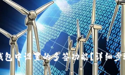 如何取消TP钱包中设置的多签功能？详细步骤与注意事项