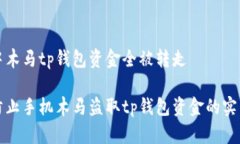 手机中木马tp钱包资金全被