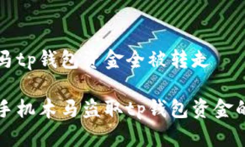 手机中木马tp钱包资金全被转走

如何防止手机木马盗取tp钱包资金的实用指南