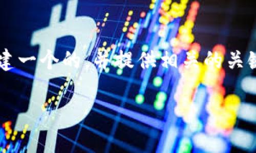 在您的请求中，似乎有一个关于“TP钱包”的潜在主题。为了更好地帮助您，我将围绕这个话题创建一个的，并提供相关的关键词。同时，我还会围绕这个主题展开进一步的讨论，包括回答几个相关问题。以下是详细的内容。

TP钱包的使用攻略：轻松管理你的数字资产