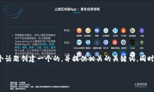 在您的请求中，似乎有一个关于“TP钱包”的潜在主题。为了更好地帮助您，我将围绕这个话题创建一个的，并提供相关的关键词。同时，我还会围绕这个主题展开进一步的讨论，包括回答几个相关问题。以下是详细的内容。

TP钱包的使用攻略：轻松管理你的数字资产