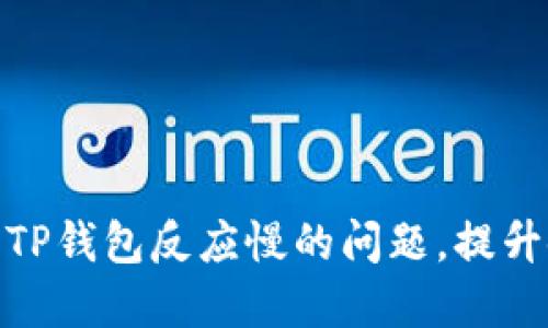 如何解决TP钱包反应慢的问题，提升使用体验
