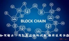 如何解决TP钱包反应慢的问