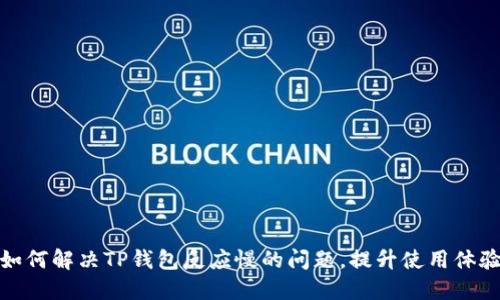 如何解决TP钱包反应慢的问题，提升使用体验