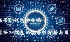 手机注册tp钱包安全吗手机